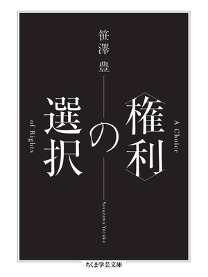 cover image of 〈権利〉の選択